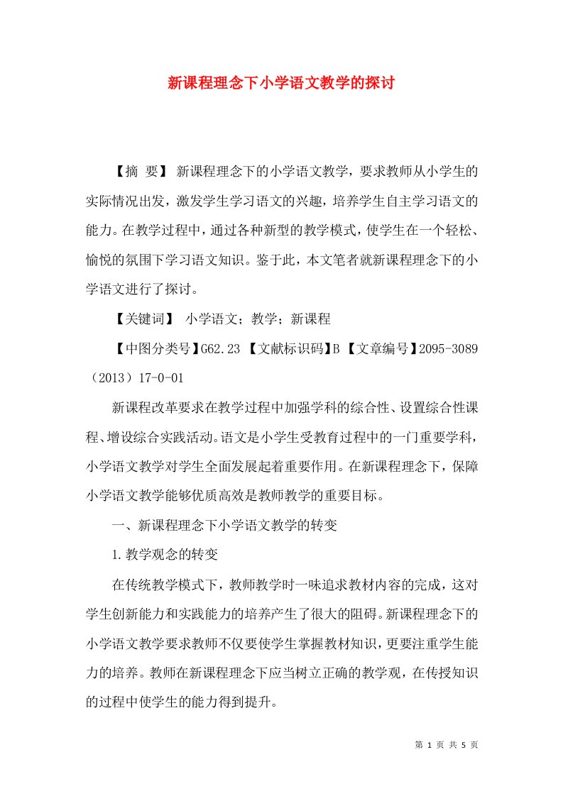 新课程理念下小学语文教学的探讨