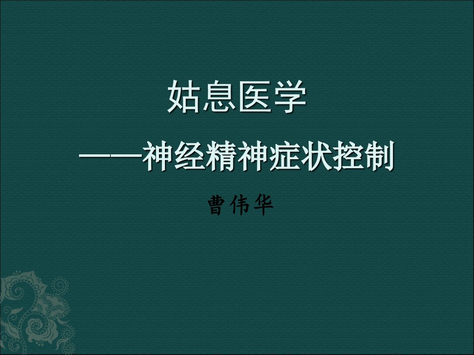 姑息医学.神经精神症状控制PPT演示