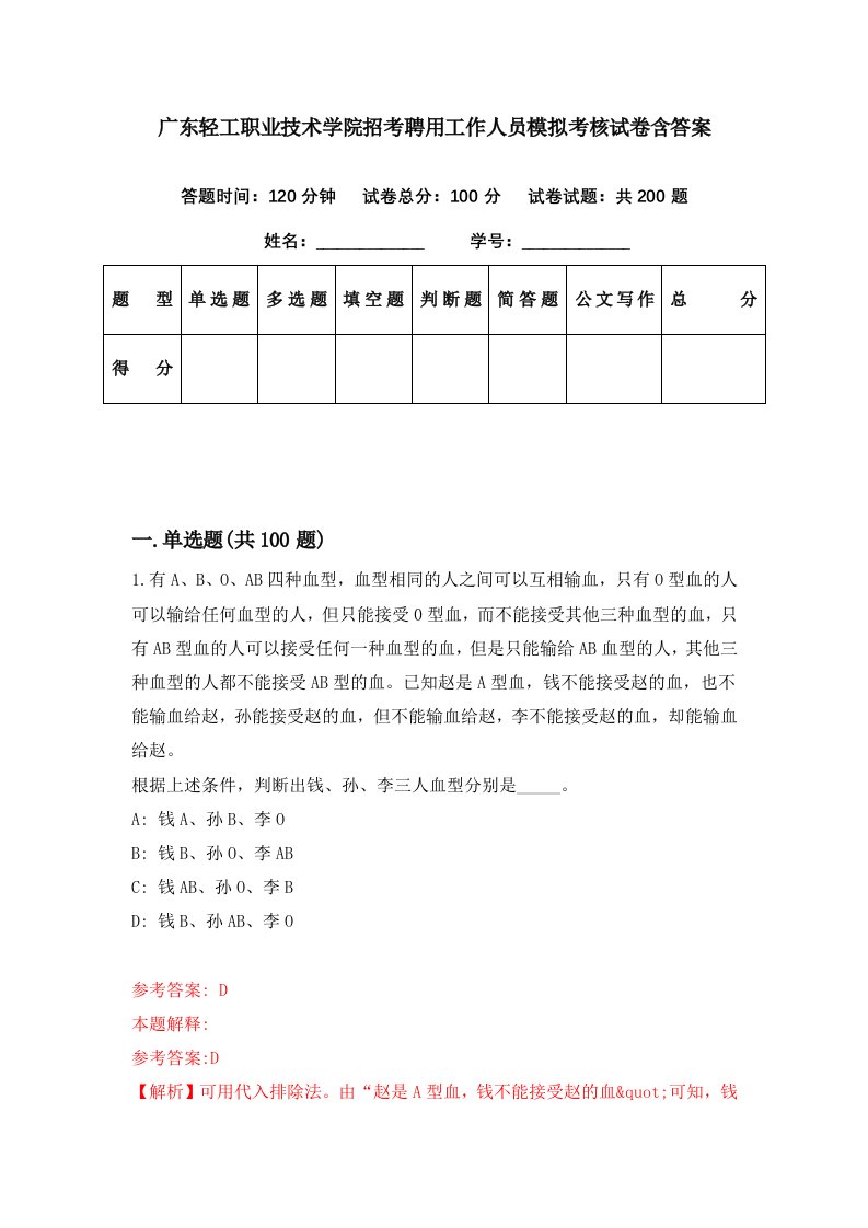 广东轻工职业技术学院招考聘用工作人员模拟考核试卷含答案7