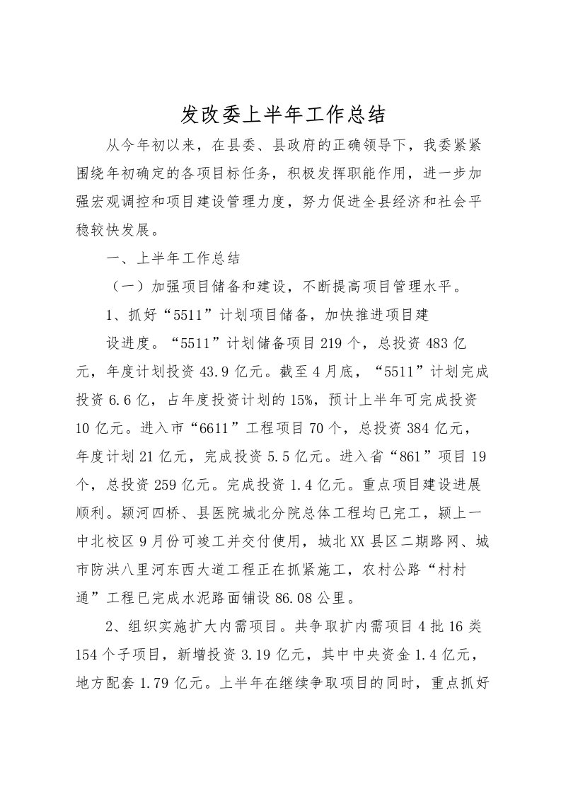 2022发改委上半年工作总结