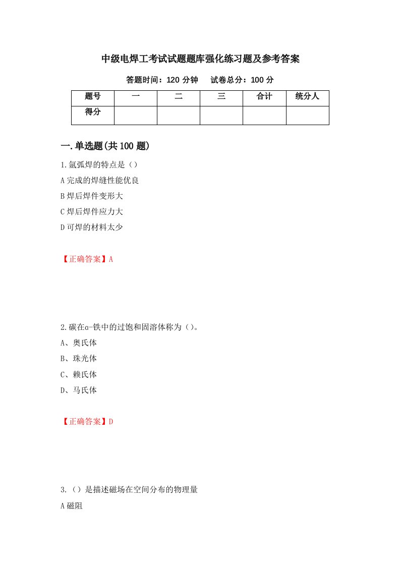 中级电焊工考试试题题库强化练习题及参考答案第85版