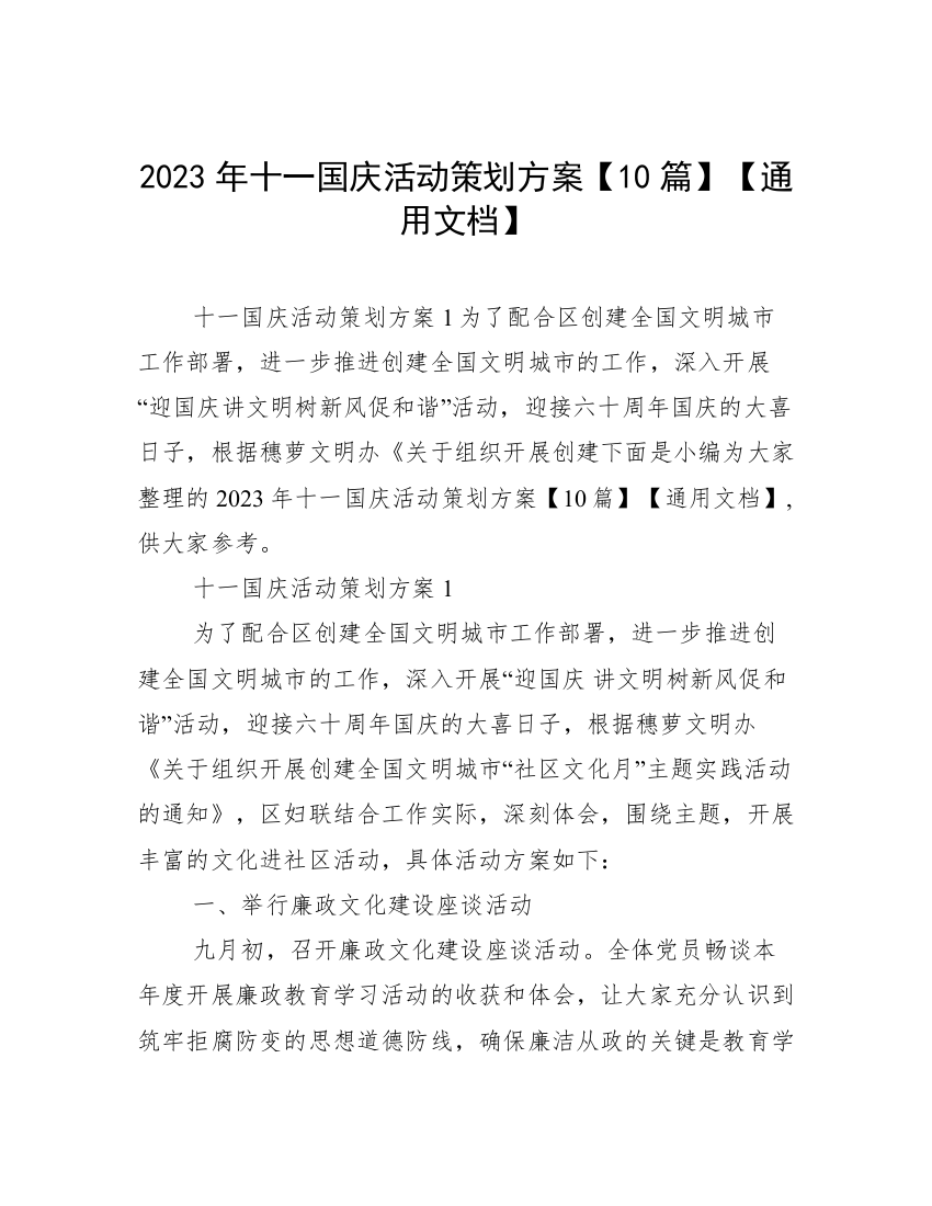 2023年十一国庆活动策划方案【10篇】【通用文档】