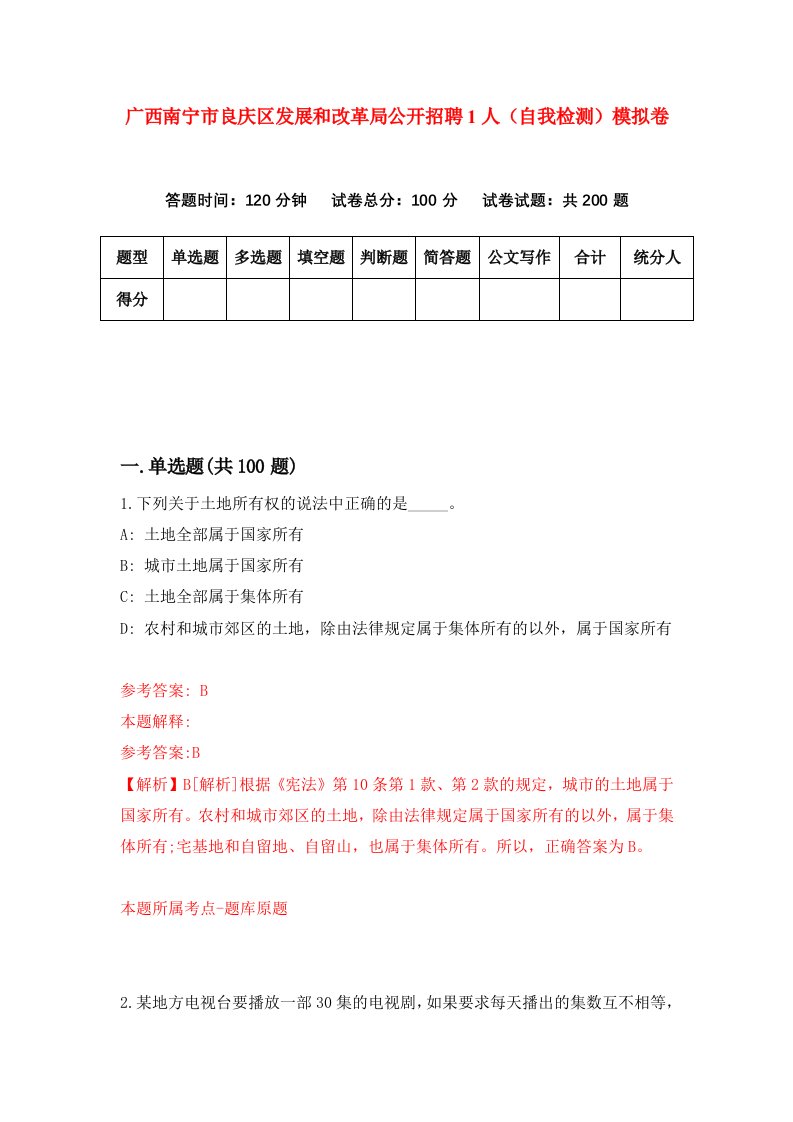 广西南宁市良庆区发展和改革局公开招聘1人自我检测模拟卷第8期