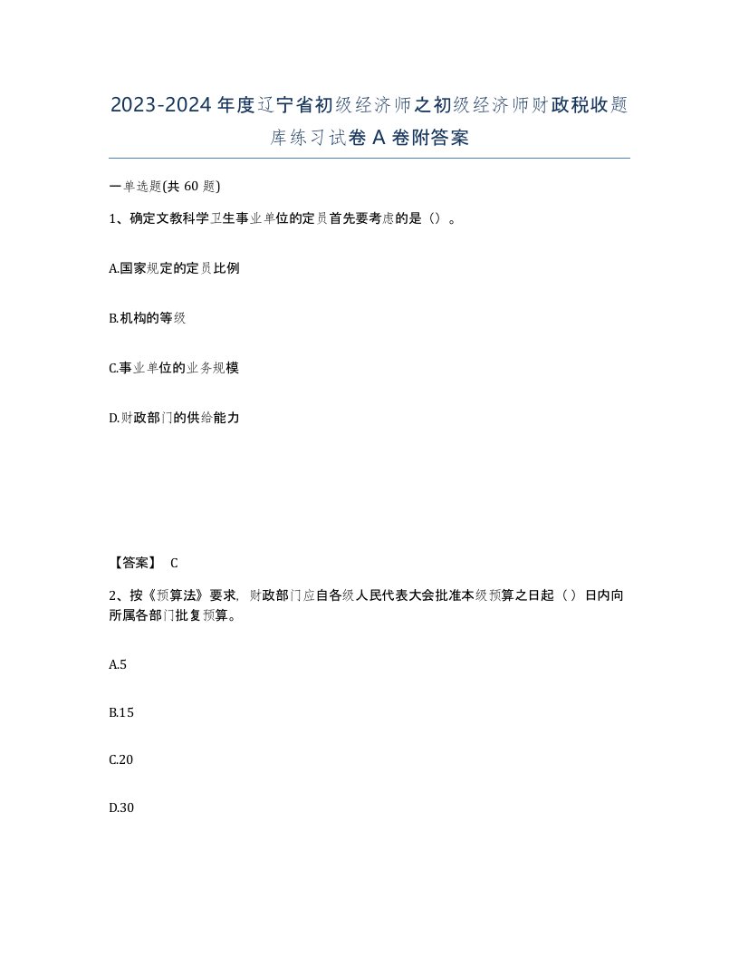 2023-2024年度辽宁省初级经济师之初级经济师财政税收题库练习试卷A卷附答案