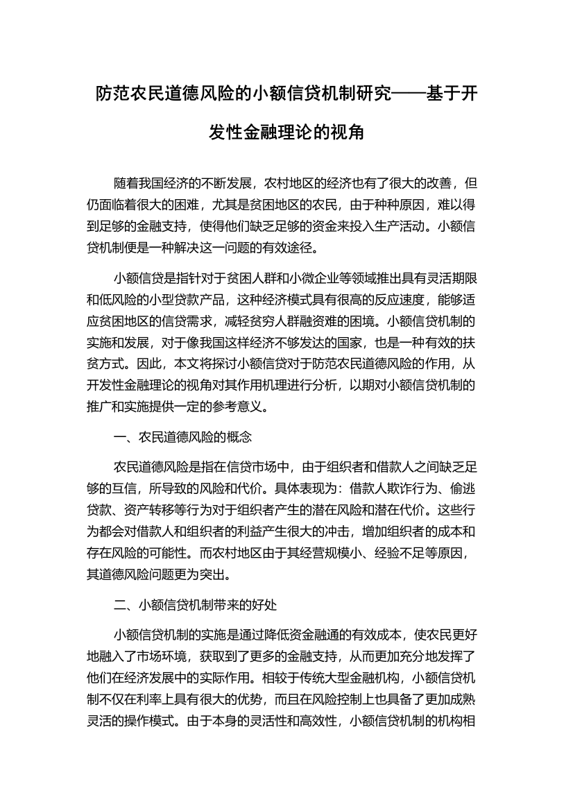 防范农民道德风险的小额信贷机制研究——基于开发性金融理论的视角