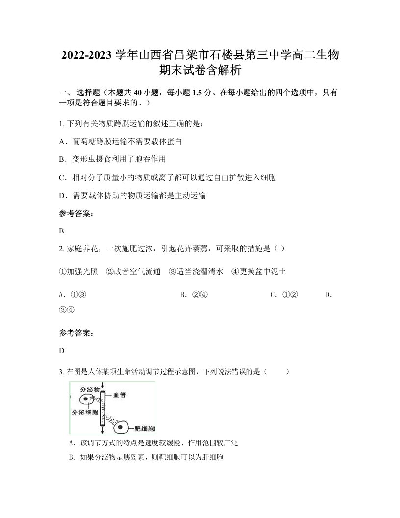 2022-2023学年山西省吕梁市石楼县第三中学高二生物期末试卷含解析