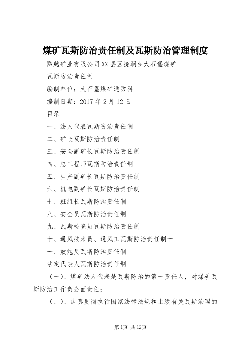 煤矿瓦斯防治责任制及瓦斯防治管理制度