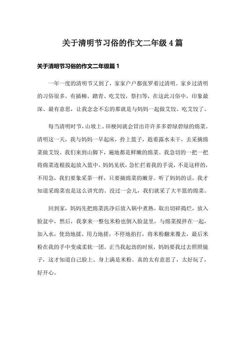 关于清明节习俗的作文二年级4篇