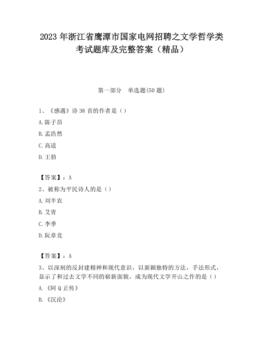 2023年浙江省鹰潭市国家电网招聘之文学哲学类考试题库及完整答案（精品）