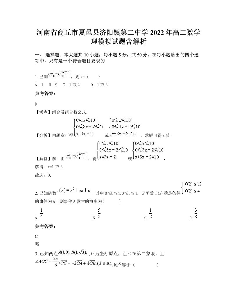 河南省商丘市夏邑县济阳镇第二中学2022年高二数学理模拟试题含解析