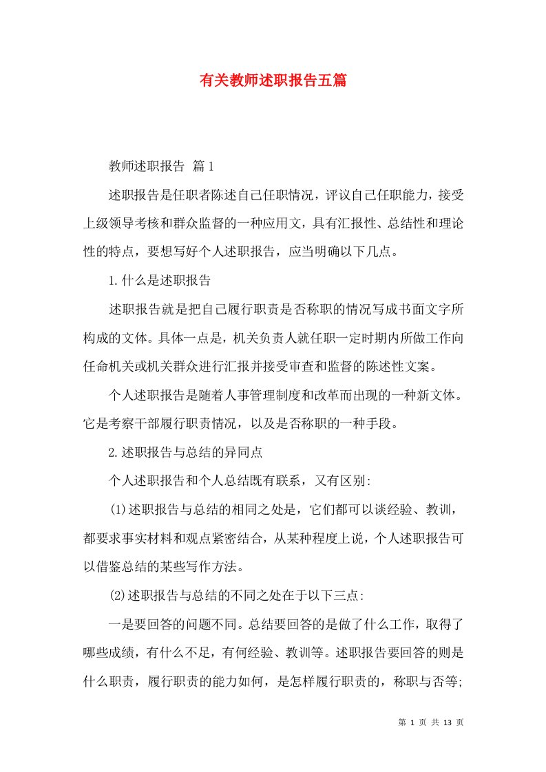 有关教师述职报告五篇