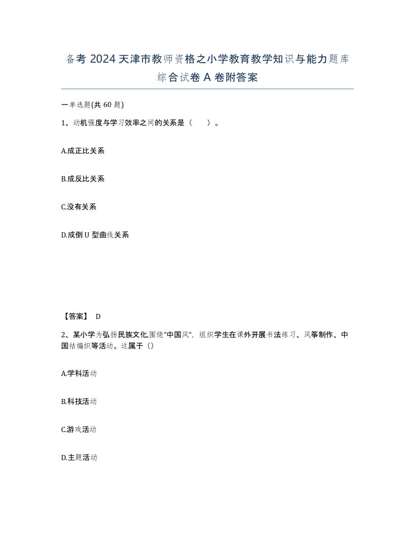 备考2024天津市教师资格之小学教育教学知识与能力题库综合试卷A卷附答案