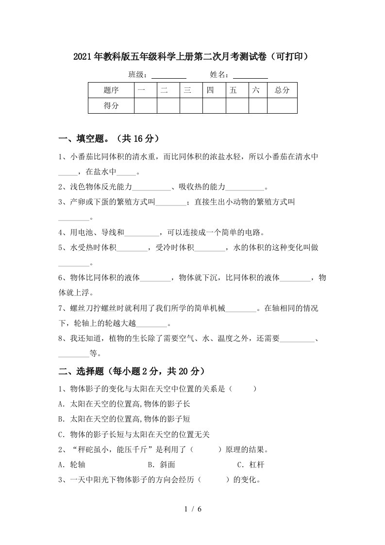 2021年教科版五年级科学上册第二次月考测试卷可打印