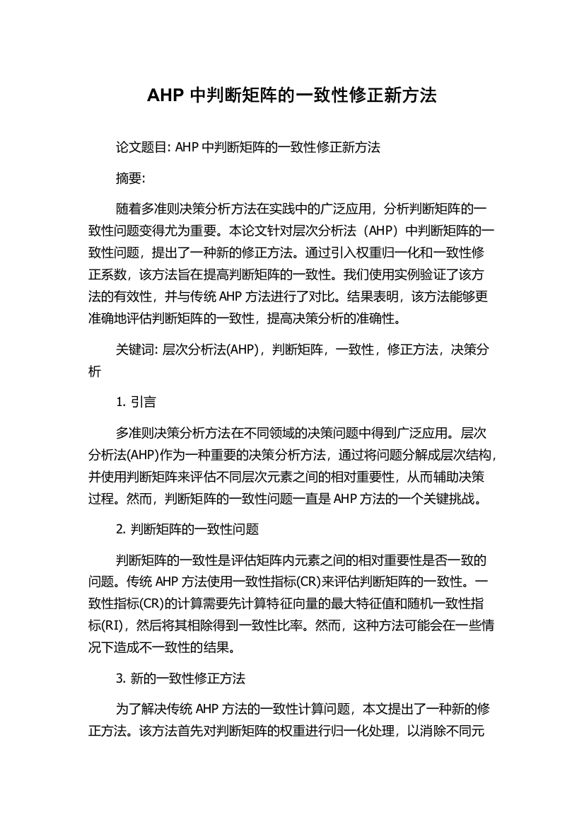 AHP中判断矩阵的一致性修正新方法