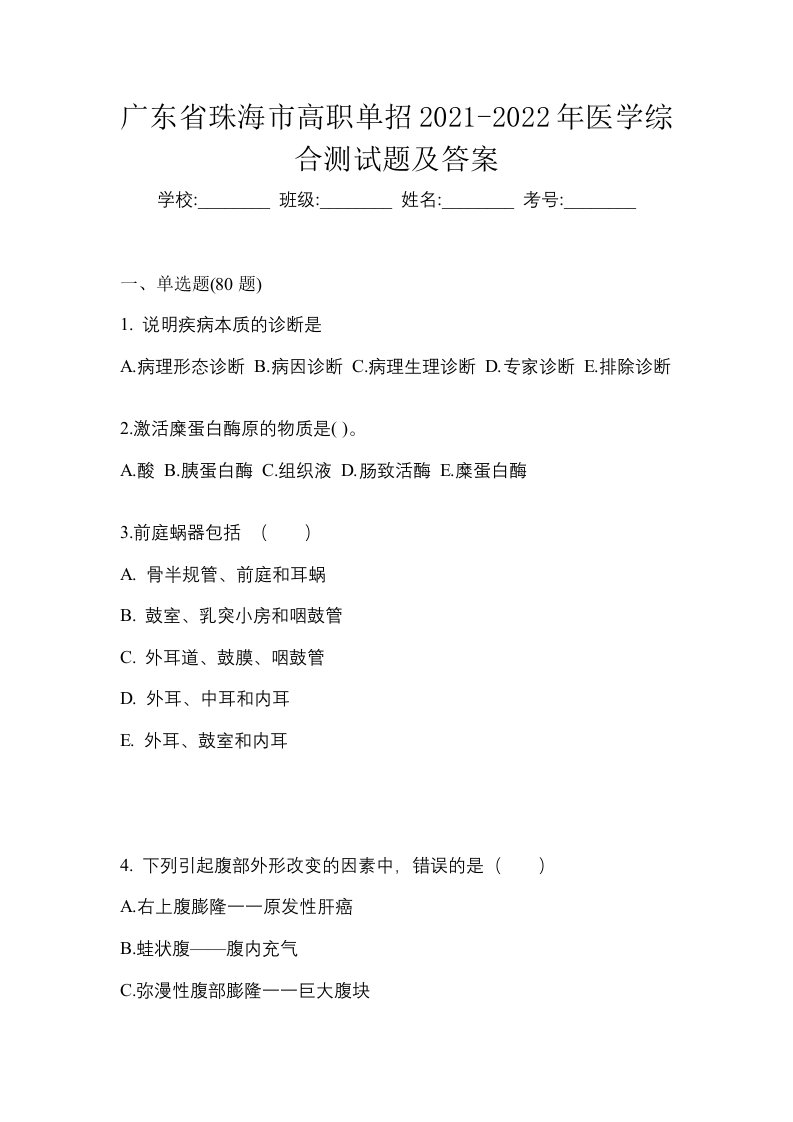 广东省珠海市高职单招2021-2022年医学综合测试题及答案