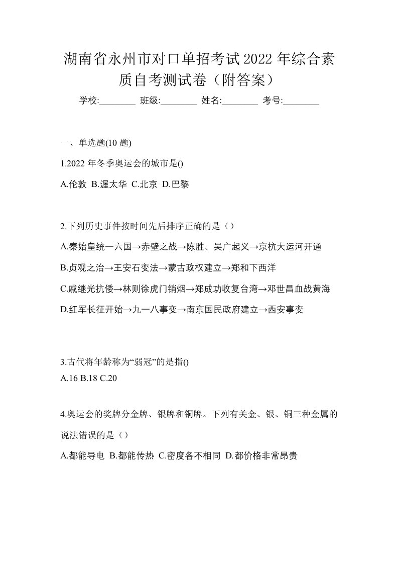 湖南省永州市对口单招考试2022年综合素质自考测试卷附答案