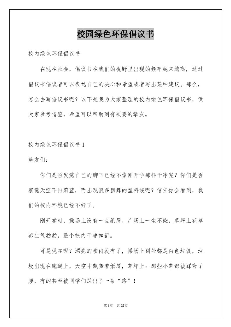 校园绿色环保倡议书例文