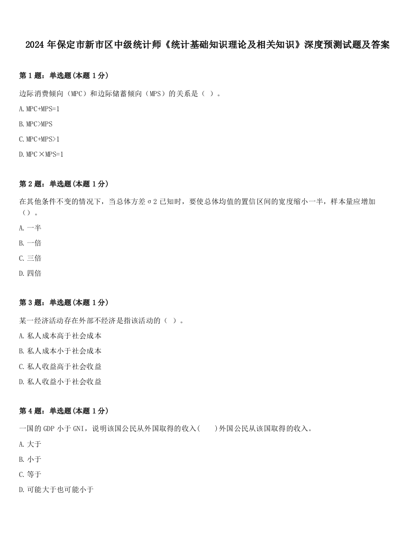 2024年保定市新市区中级统计师《统计基础知识理论及相关知识》深度预测试题及答案