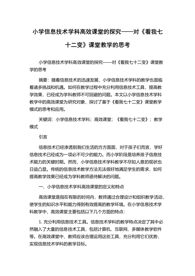 小学信息技术学科高效课堂的探究——对《看我七十二变》课堂教学的思考