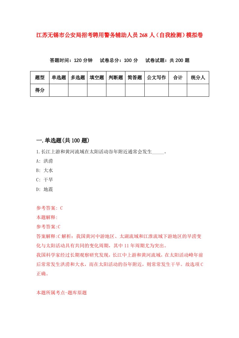 江苏无锡市公安局招考聘用警务辅助人员268人自我检测模拟卷第0版