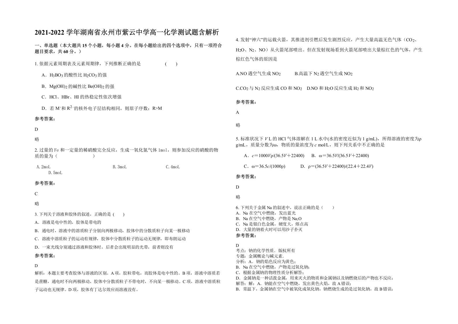 2021-2022学年湖南省永州市紫云中学高一化学测试题含解析