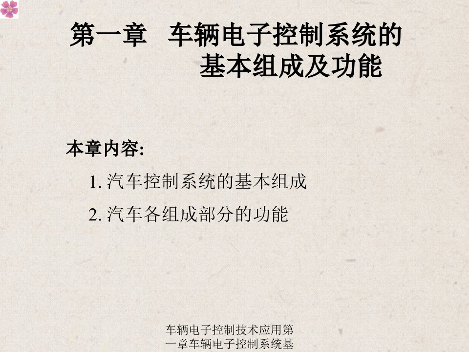 车辆电子控制技术应用第一章车辆电子控制系统基本组成与功能