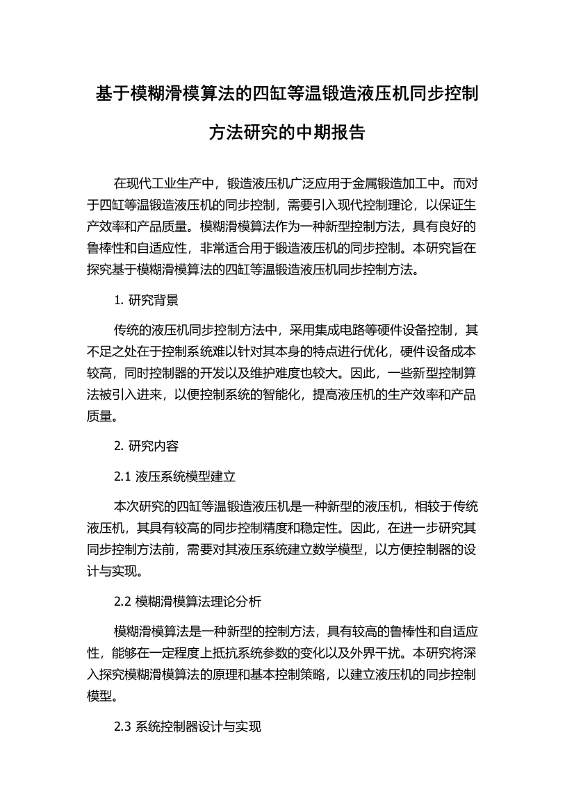 基于模糊滑模算法的四缸等温锻造液压机同步控制方法研究的中期报告