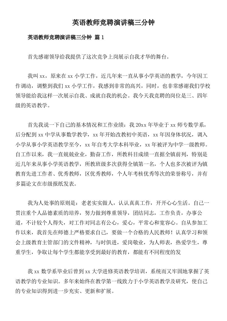 英语教师竞聘演讲稿三分钟