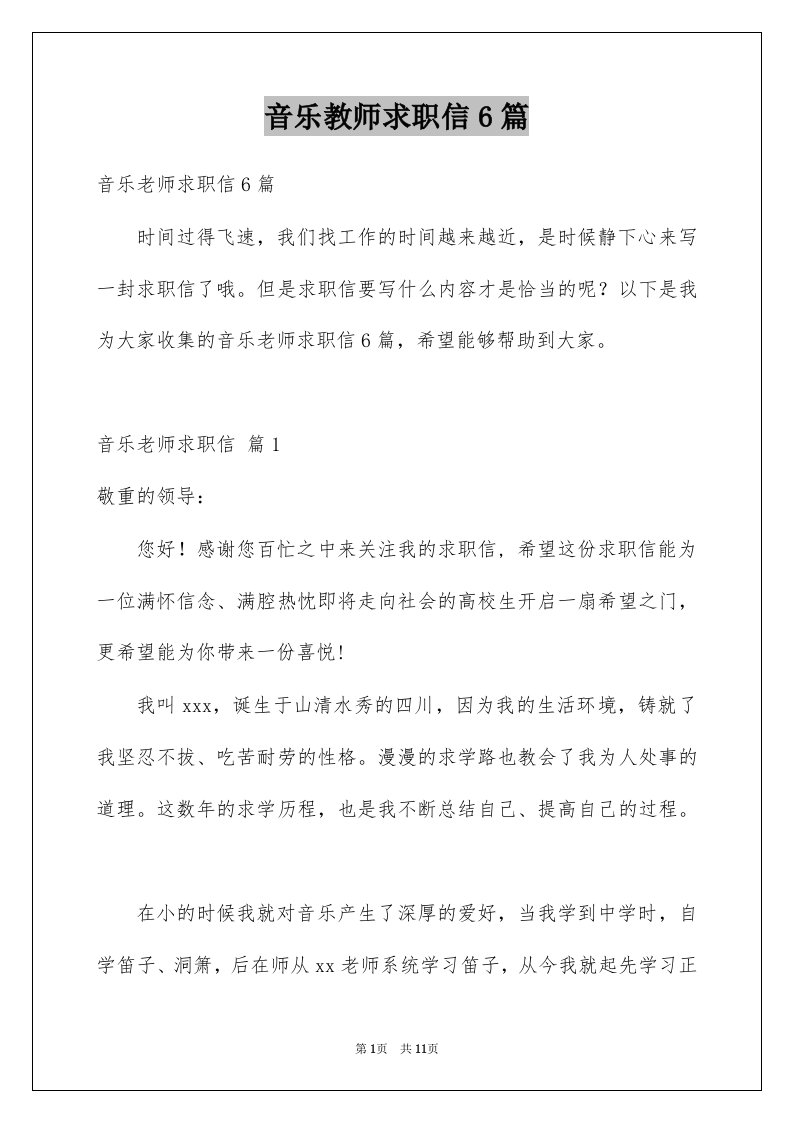 音乐教师求职信6篇