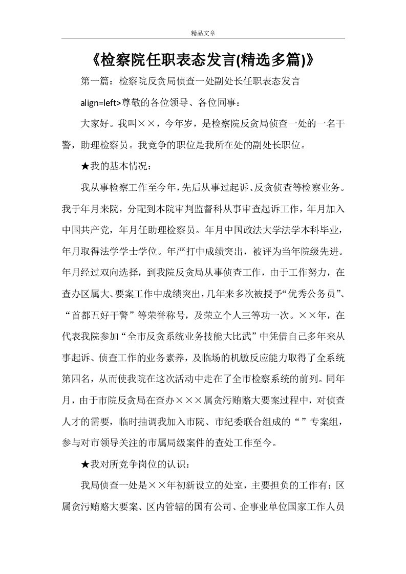 《检察院任职表态发言(精选多篇)》