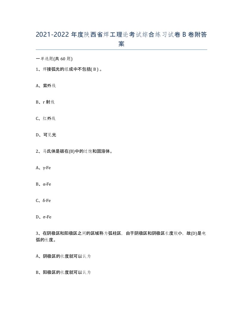 20212022年度陕西省焊工理论考试综合练习试卷B卷附答案