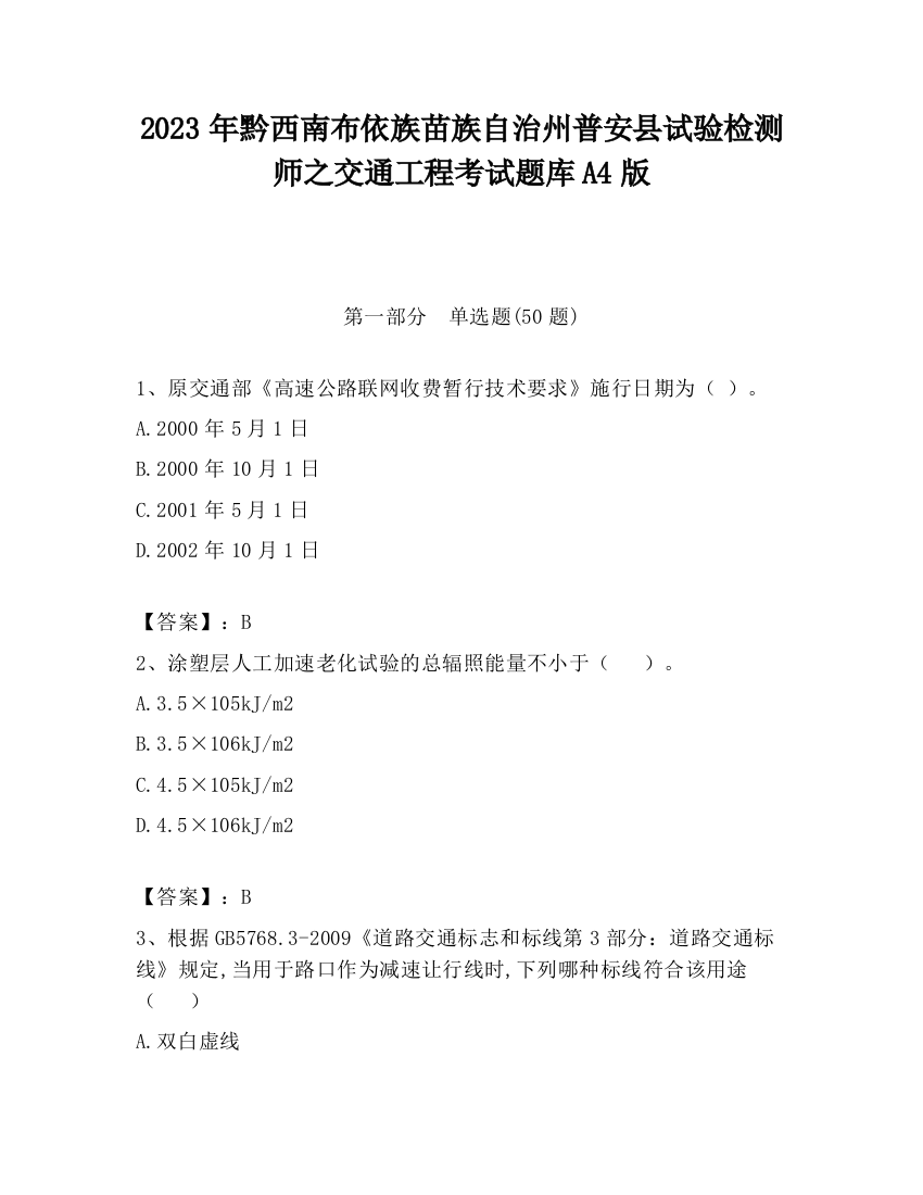 2023年黔西南布依族苗族自治州普安县试验检测师之交通工程考试题库A4版