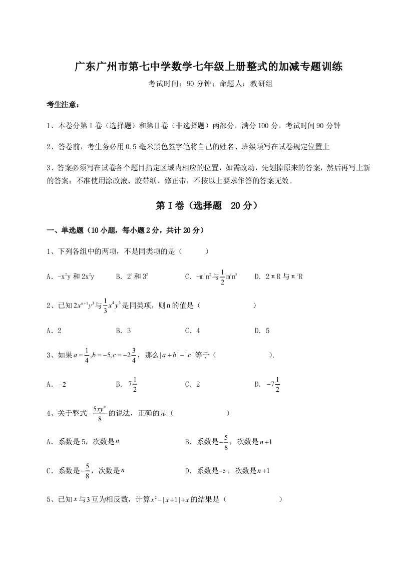 小卷练透广东广州市第七中学数学七年级上册整式的加减专题训练试题（解析卷）