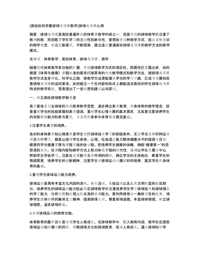 高校如何开展排球选项课教学排球选项课心得