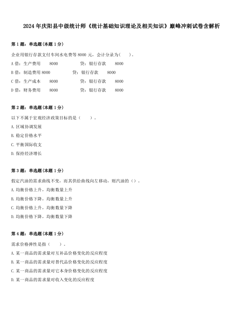 2024年庆阳县中级统计师《统计基础知识理论及相关知识》巅峰冲刺试卷含解析