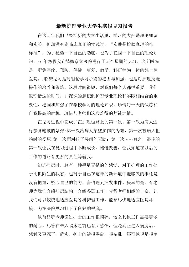 护理专业大学生寒假见习报告