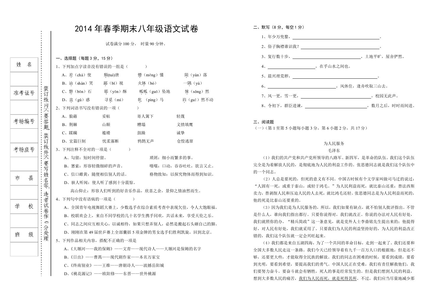 2014年春季期末八年级语文试卷