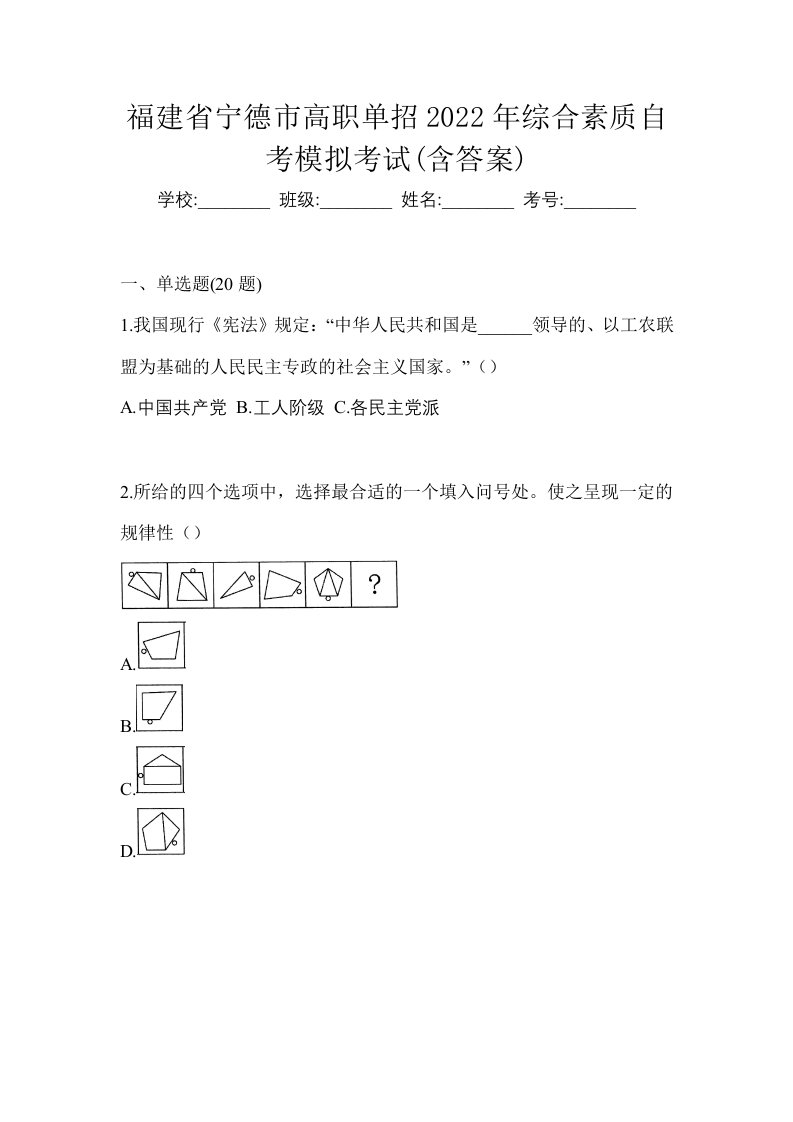 福建省宁德市高职单招2022年综合素质自考模拟考试含答案