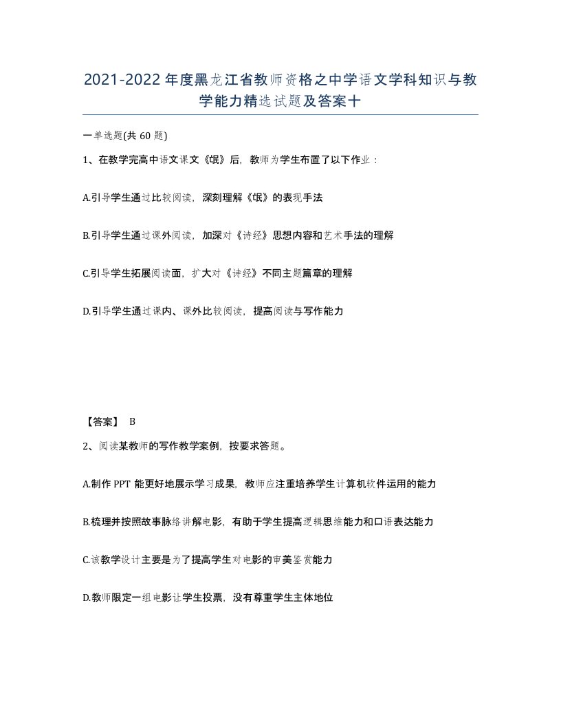 2021-2022年度黑龙江省教师资格之中学语文学科知识与教学能力试题及答案十