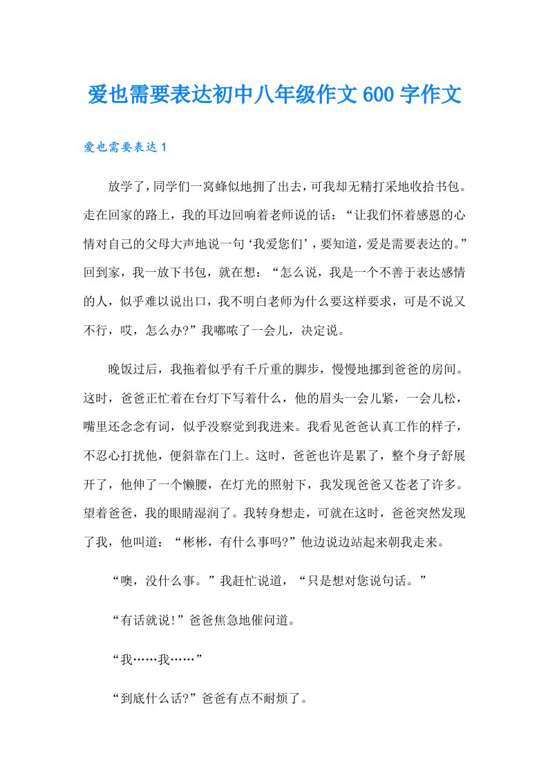 爱也需要表达初中八年级作文600字作文