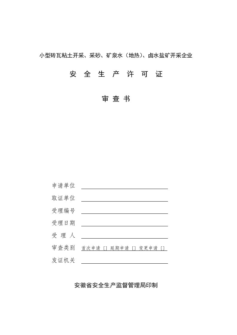 冶金行业-小型砖瓦粘土开采、采砂、矿泉水地热、卤水盐矿开采企业