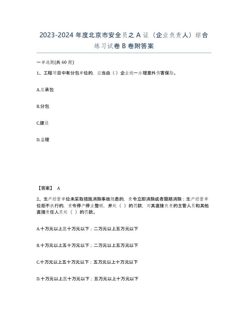 2023-2024年度北京市安全员之A证企业负责人综合练习试卷B卷附答案