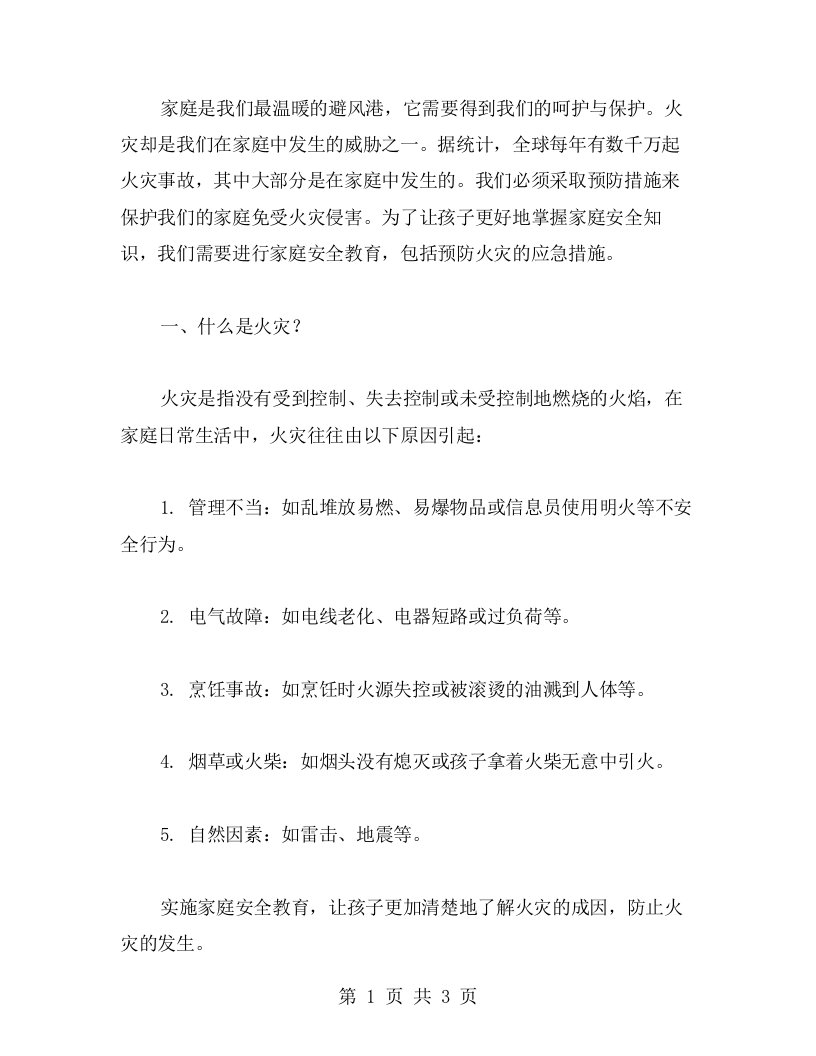 家庭安全教育教案：预防火灾的应急措施