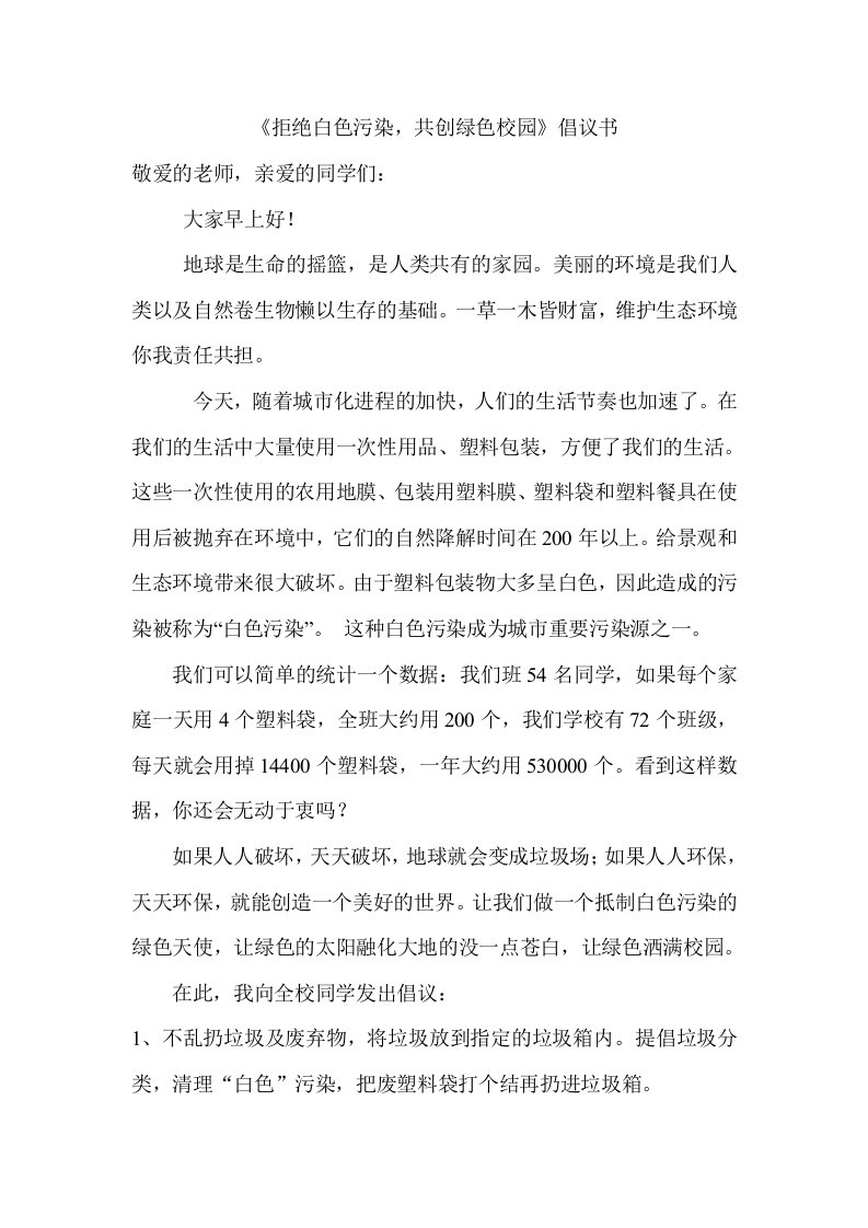 拒绝白色污染。共建绿色校园倡议书