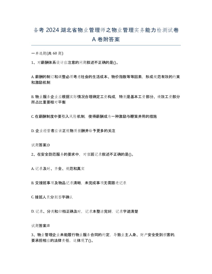 备考2024湖北省物业管理师之物业管理实务能力检测试卷A卷附答案