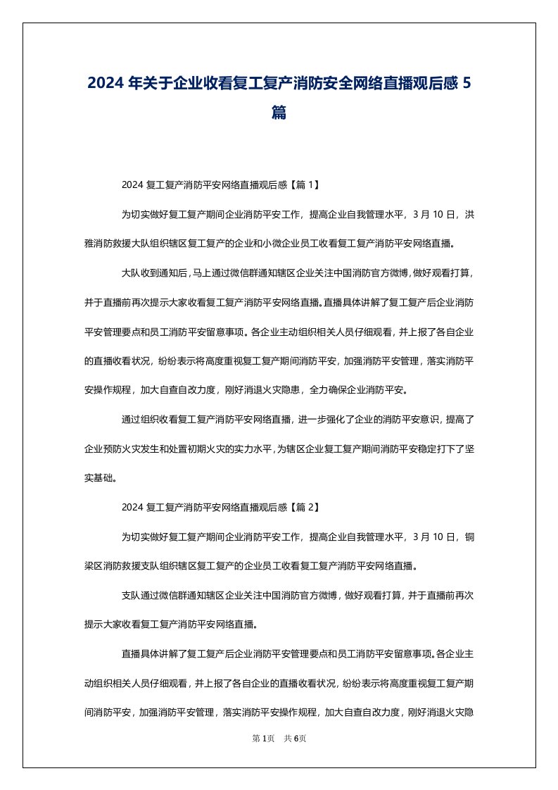 2024年关于企业收看复工复产消防安全网络直播观后感5篇