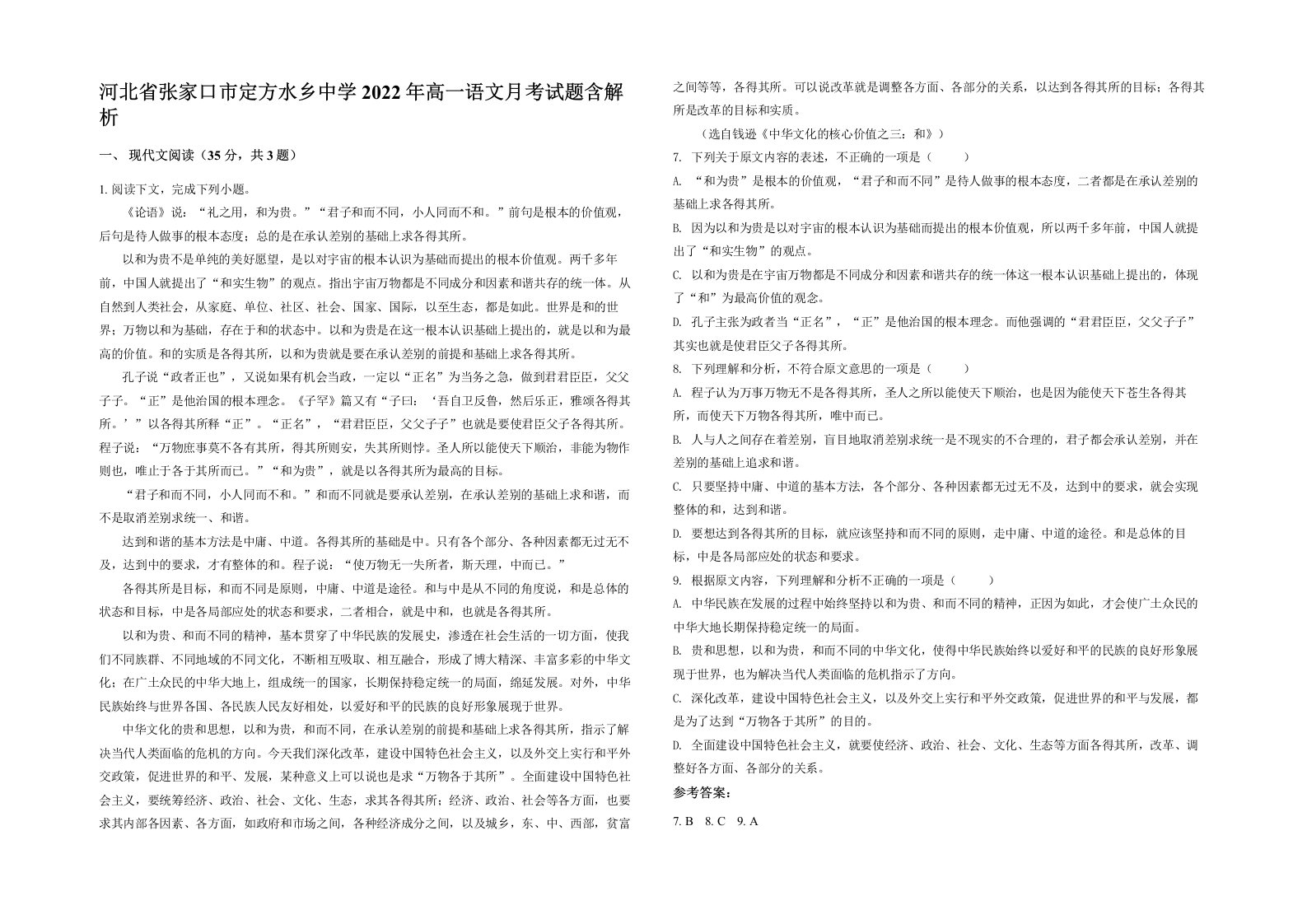 河北省张家口市定方水乡中学2022年高一语文月考试题含解析