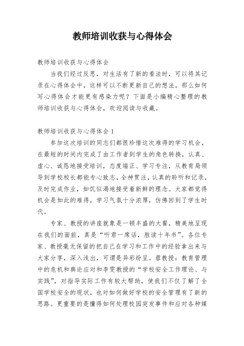 教师培训收获与心得体会