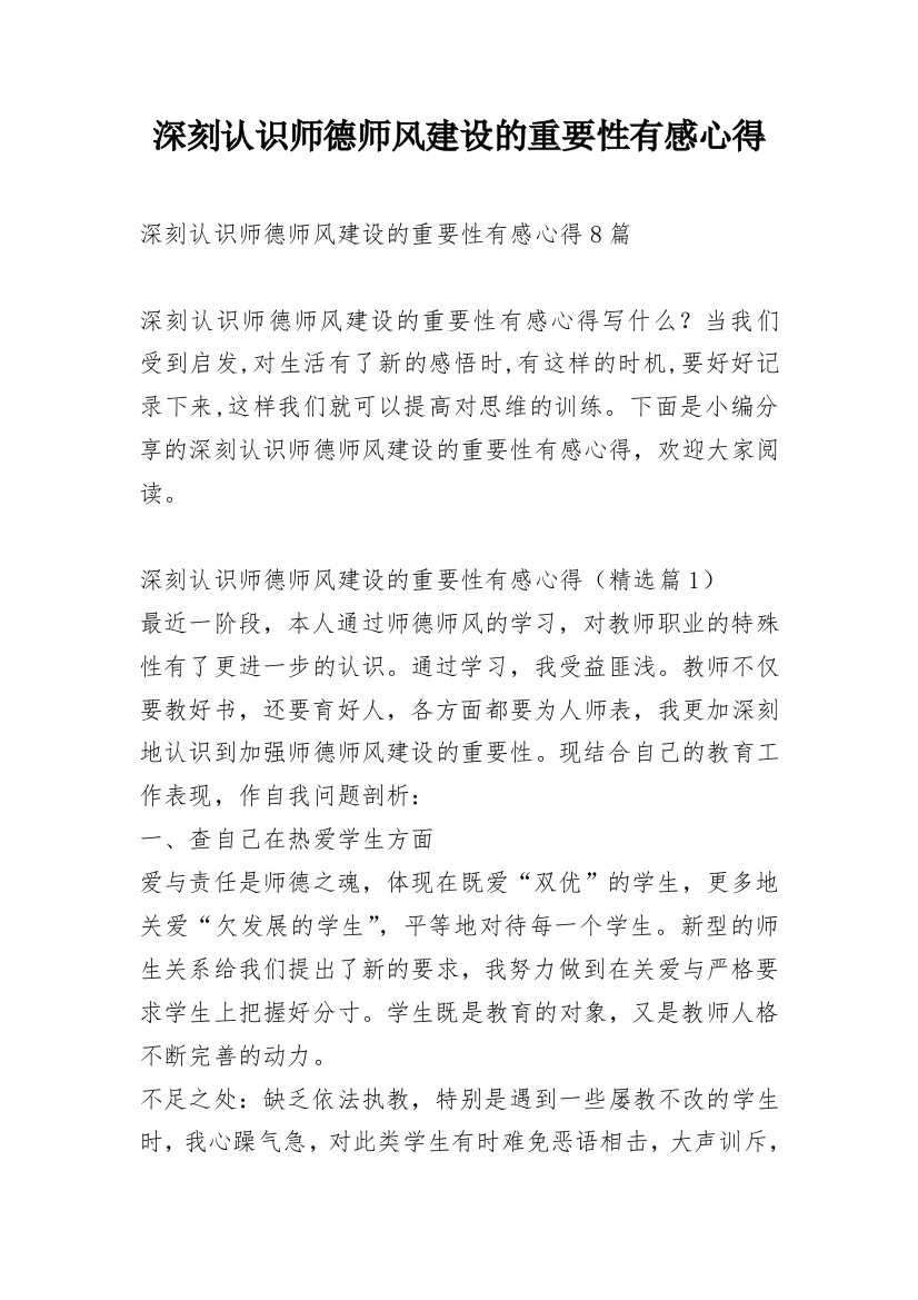 深刻认识师德师风建设的重要性有感心得