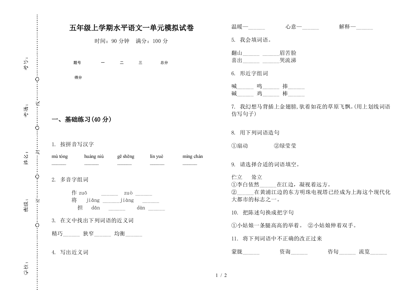 五年级上学期水平语文一单元模拟试卷